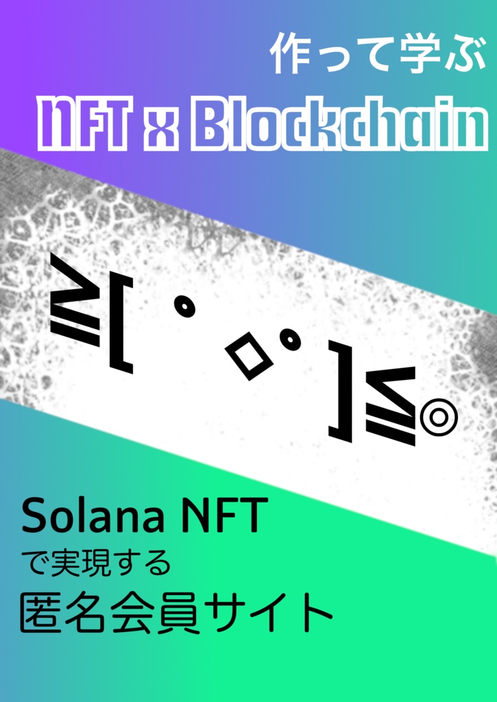 作って学ぶ NFTxBlockchain Solana NFTで実現する匿名会員サイト