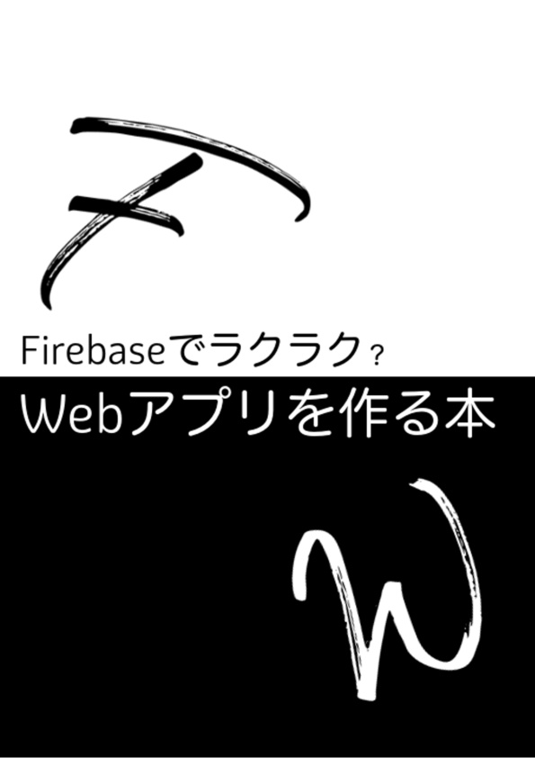 Firebaseでラクラク? Webアプリを作る本