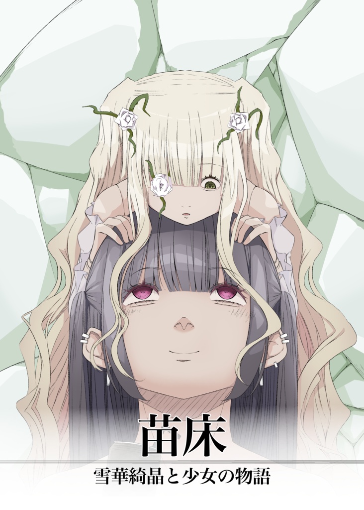 苗床　雪華綺晶と少女の物語【DL版】