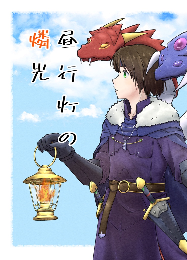 昼行灯の燐光