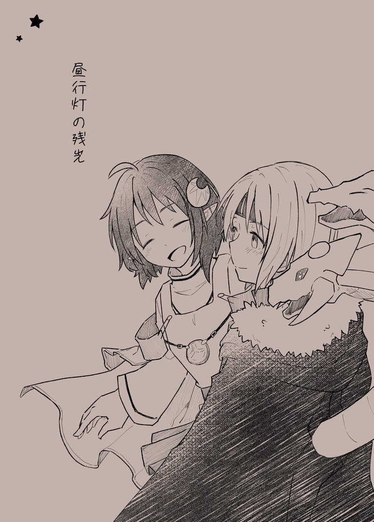 昼行灯の残光
