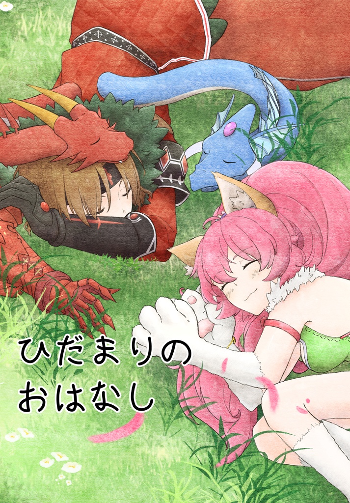 ひだまりのおはなし