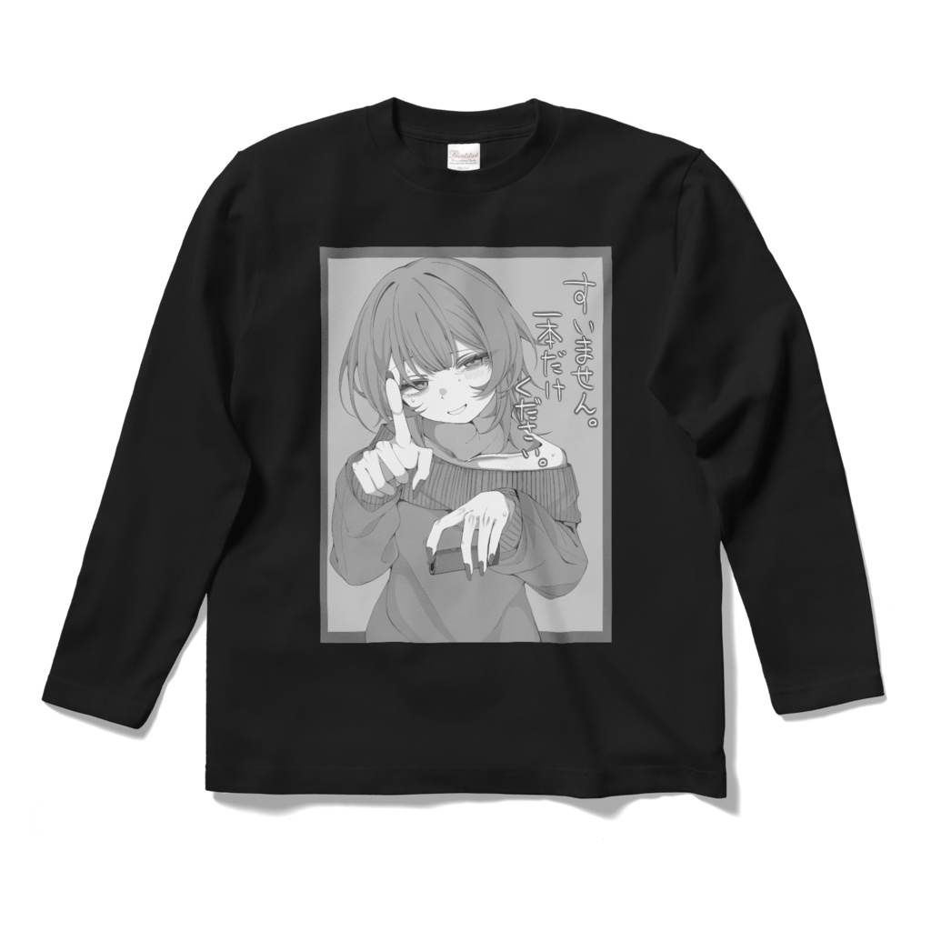 一本欲しいアピールをする時に着るTシャツ