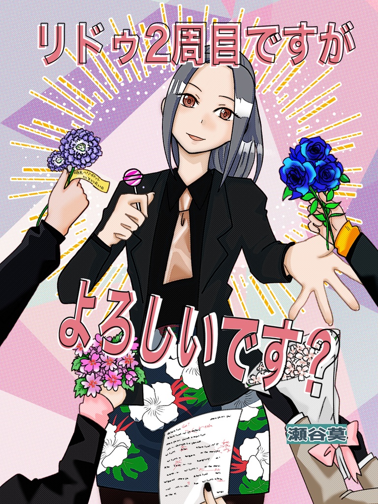 リドゥ2周目ですがよろしいです？【CPごちゃ混ぜ】