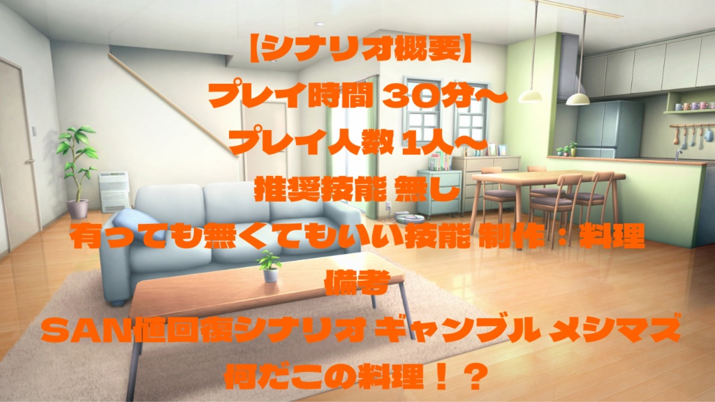非公式CoC6版シナリオ【その料理、恐怖か、美味か!?】