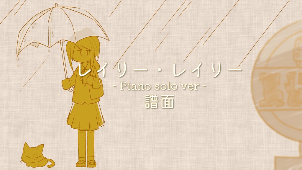 レイリー・レイリー - Piano solo ver - 演奏譜面