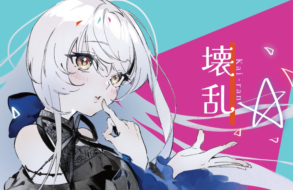 アルバム「壊乱」ダウンロードカード