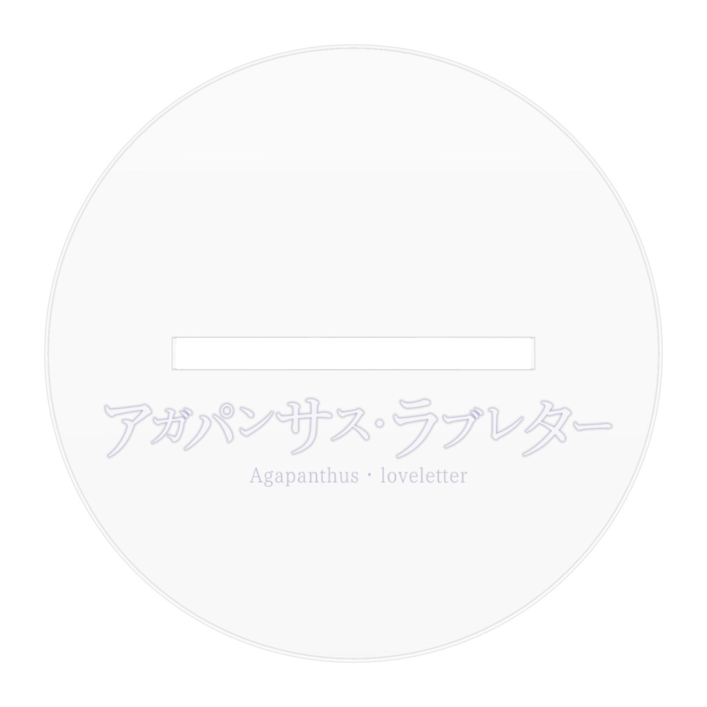 【楽曲公開記念】アクリルフィギュア-紫雪レイ(アガパンサス・ラブレターA)