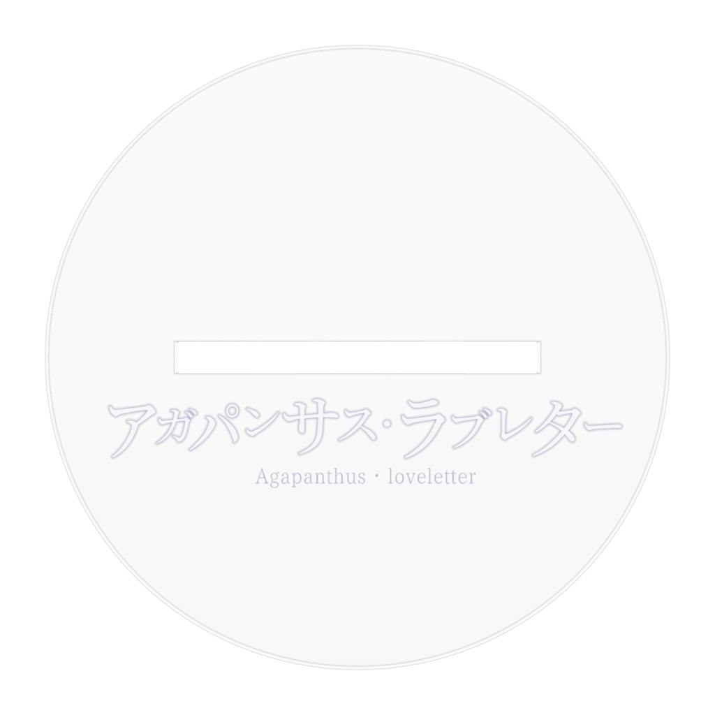 【楽曲公開記念】アクリルフィギュア-紫雪レイ(アガパンサス・ラブレターB)