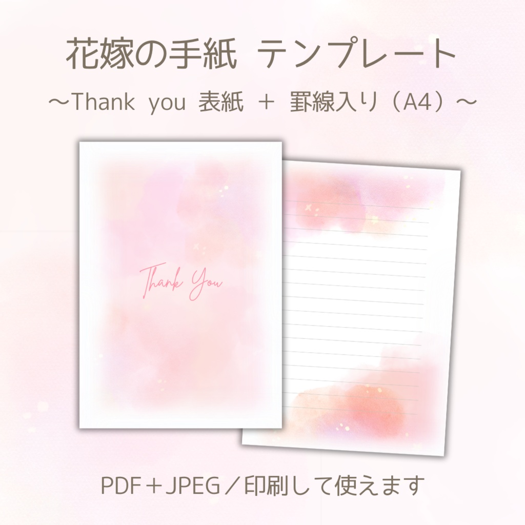 【データ販売】花嫁の手紙テンプレート｜Thank you表紙＋罫線付き（ピンク水彩・A4）PDF&JPEGセット