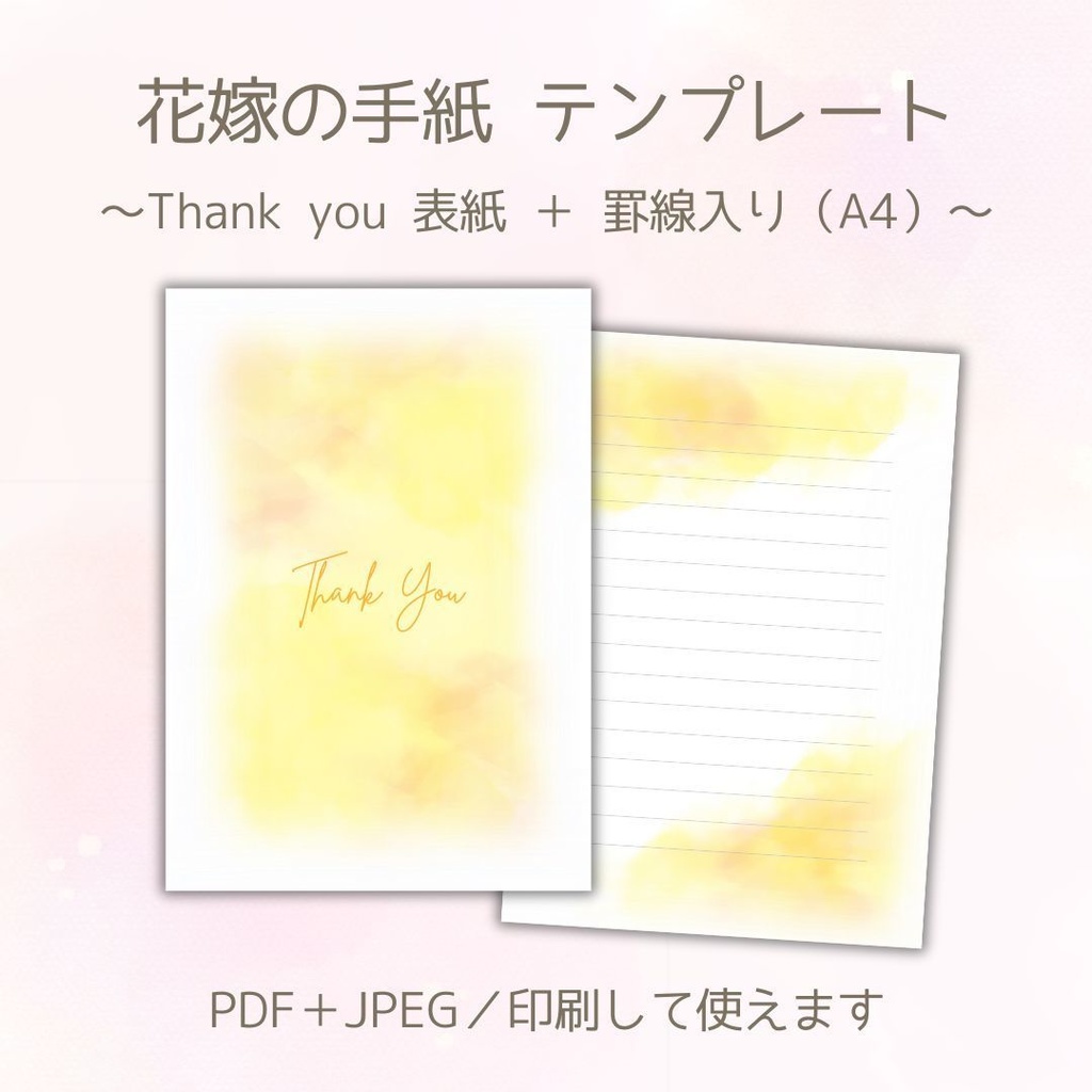 【データ販売】花嫁の手紙テンプレート｜Thank you表紙＋罫線付き（黄色水彩・A4）PDF&JPEGセット