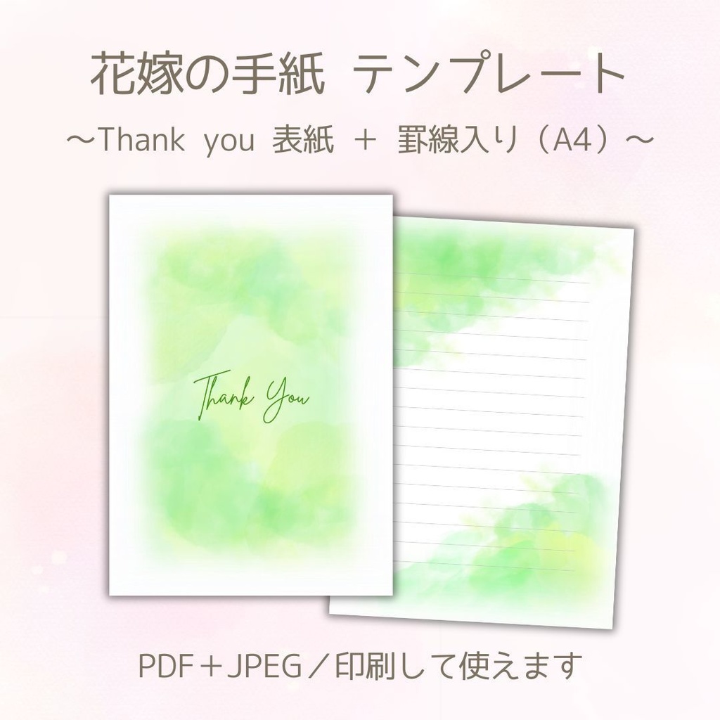 【データ販売】花嫁の手紙テンプレート｜Thank you表紙＋罫線付き（黄緑水彩・A4）PDF&JPEGセット