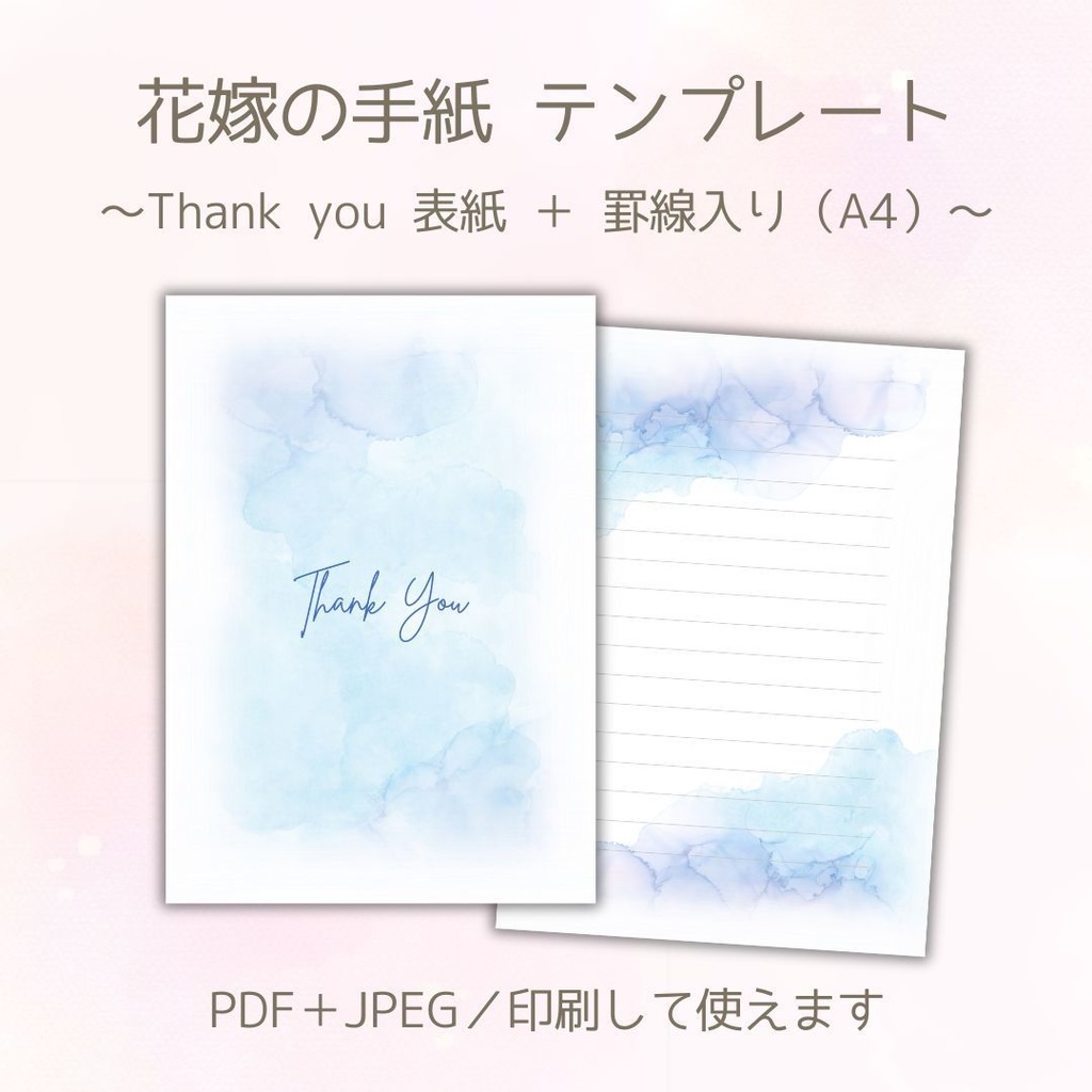 【データ販売】花嫁の手紙テンプレート｜Thank you表紙＋罫線付き（水色水彩・A4）PDF&JPEGセット
