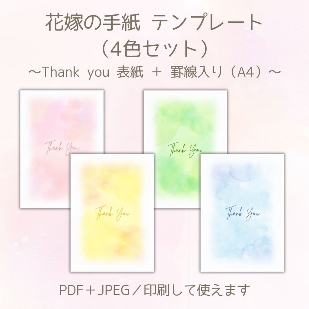 【データ販売】花嫁の手紙テンプレート|Thank you表紙+罫線付き(4色セット・水彩風・A4)PDF&JPEGセット