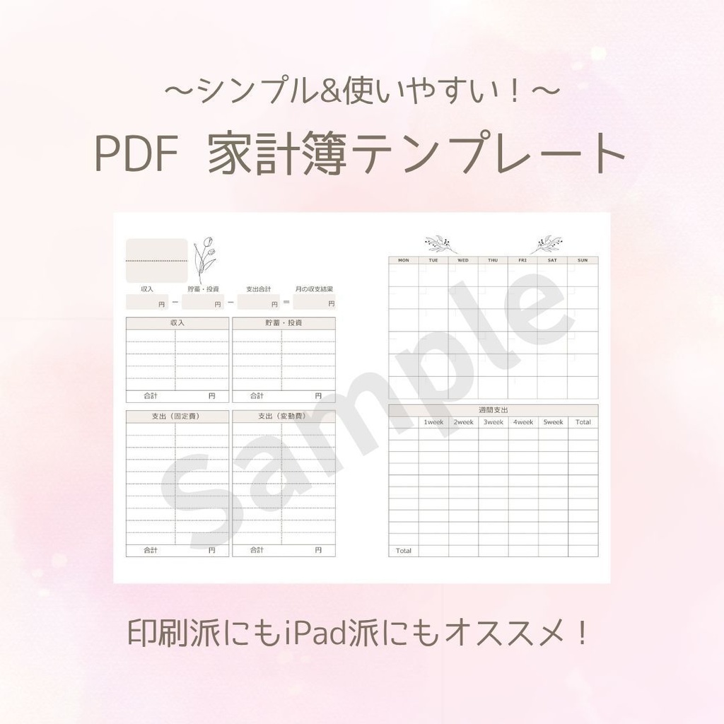 【印刷・デジタル両対応】A4・A5対応 家計簿テンプレート(PDF形式)
