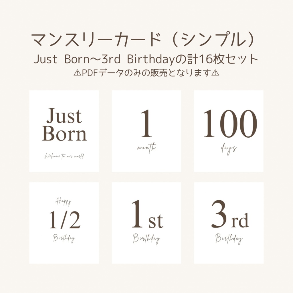 【PDFデータ】シンプルマンスリーカード|Just Born〜3歳バースデー|月齢カード