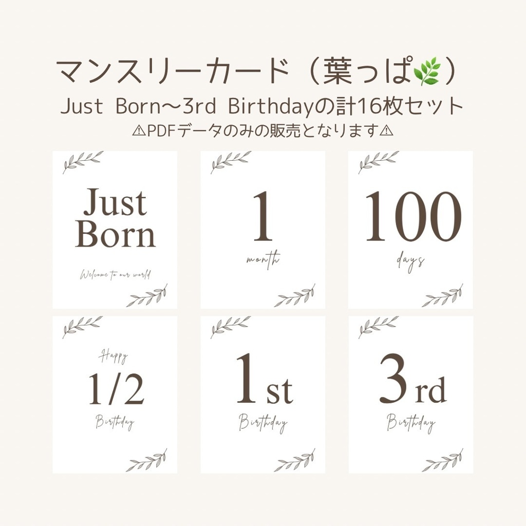 【PDFデータ】マンスリーカード(葉っぱ)|Just Born〜3歳バースデー|月齢カード