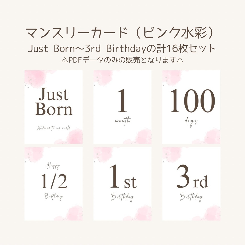 【PDFデータ】 ピンク水彩マンスリーカード | Just Born~3歳バースデー|月齢 カード