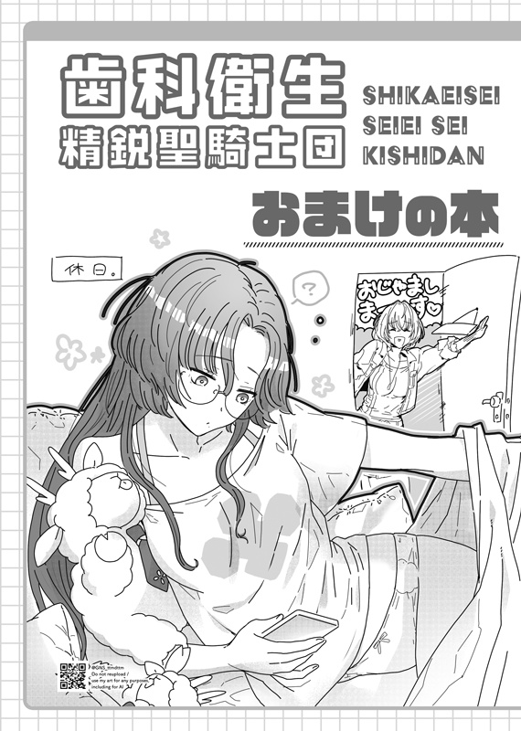 【無料配布】歯科衛生精鋭聖騎士団 おまけの本
