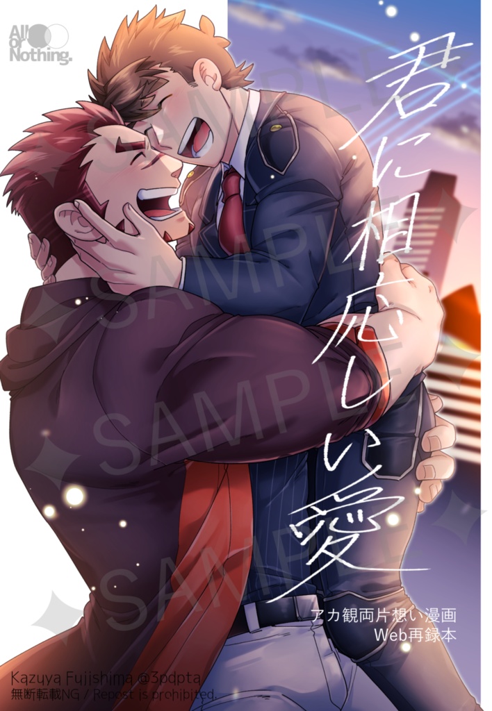 【再販開始】アカ観web再録本「君に相応しい愛」