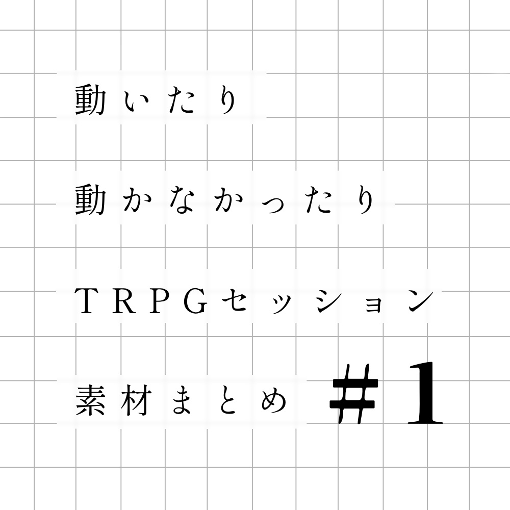 動いたり動かなかったり𝗧𝗥𝗣𝗚セッション素材まとめ