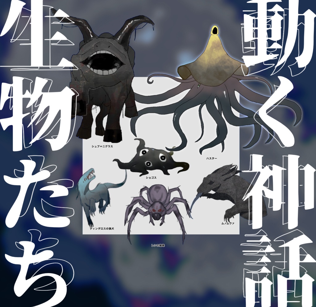 𝗖𝗢𝗖セッション素材 動く 神話生物たち ぬくもり宇宙 Booth