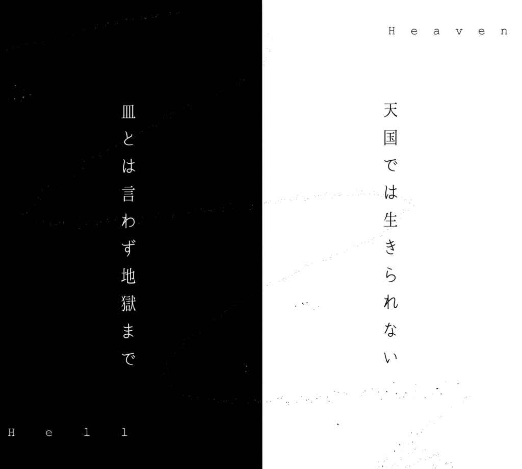 𝗖𝗢𝗖シナリオ集「地獄と天国は酷似する」