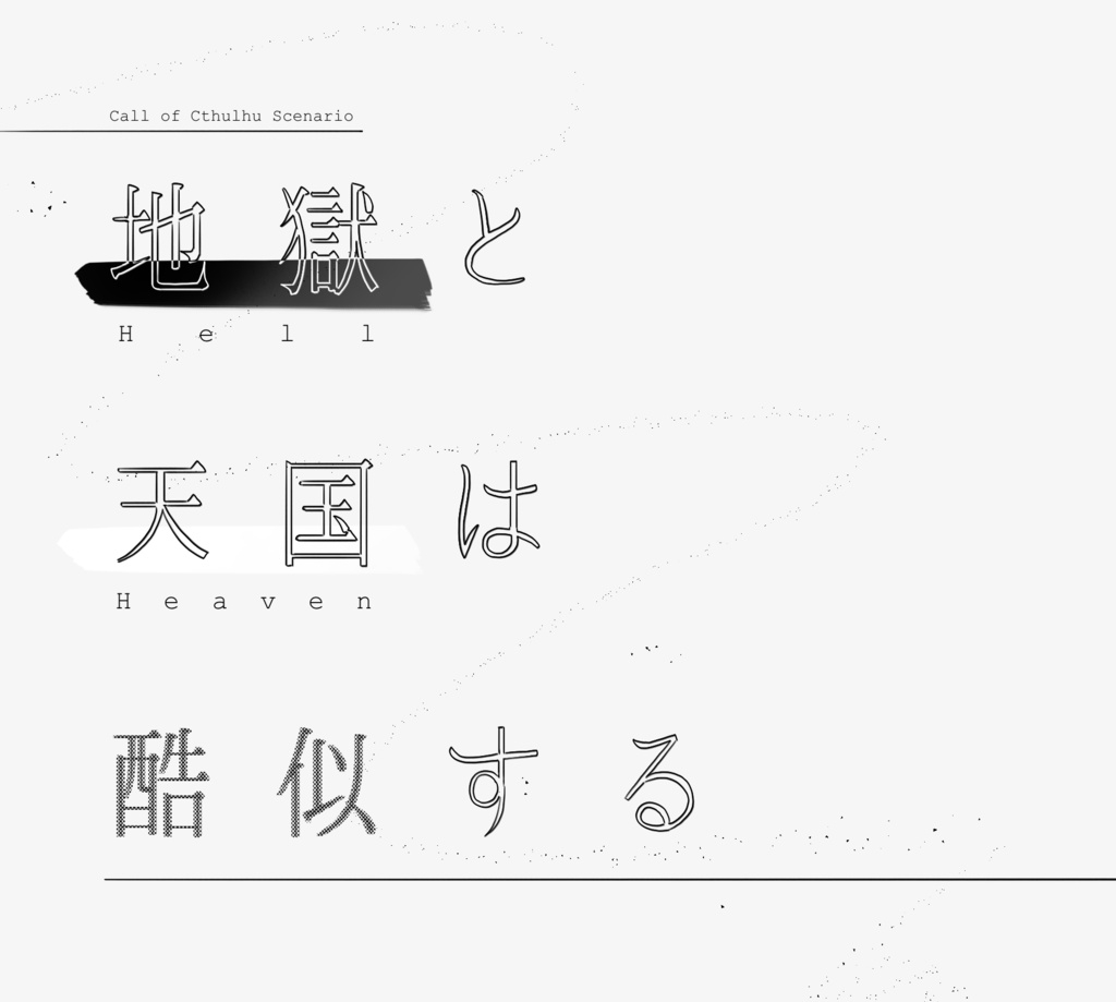 𝗖𝗢𝗖シナリオ集「地獄と天国は酷似する」