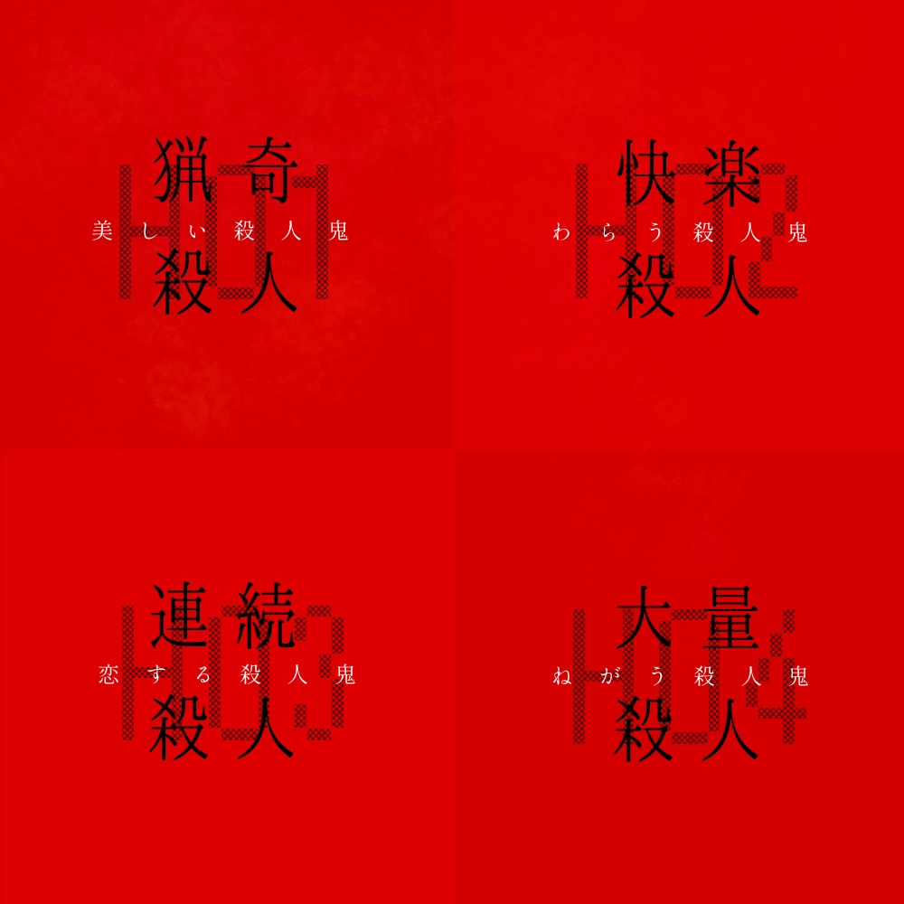 𝗖𝗢𝗖「渡る世間は殺人鬼ばかり」