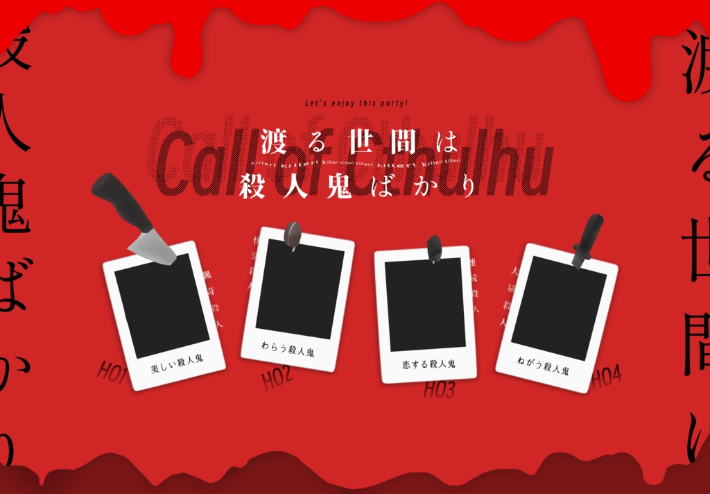 𝗖𝗢𝗖「渡る世間は殺人鬼ばかり」