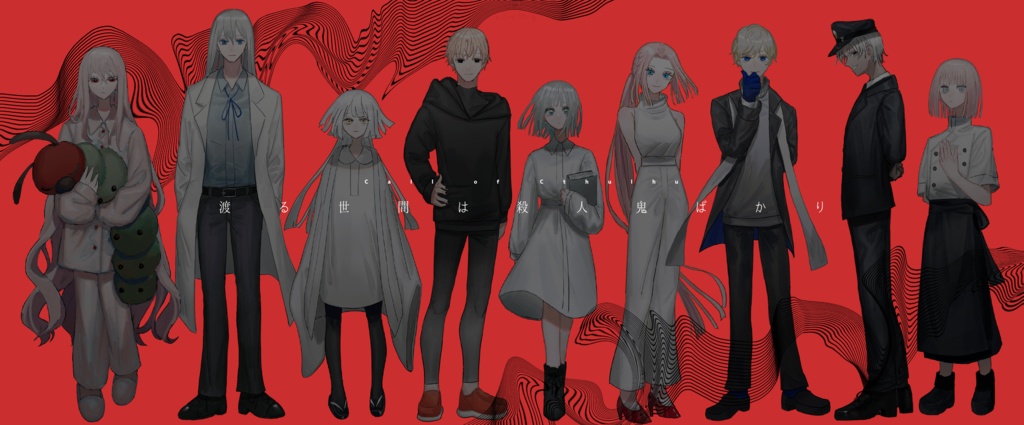 𝗖𝗢𝗖 渡る世間は殺人鬼ばかり 世间尽是杀人魔 ぬくもり宇宙 Booth