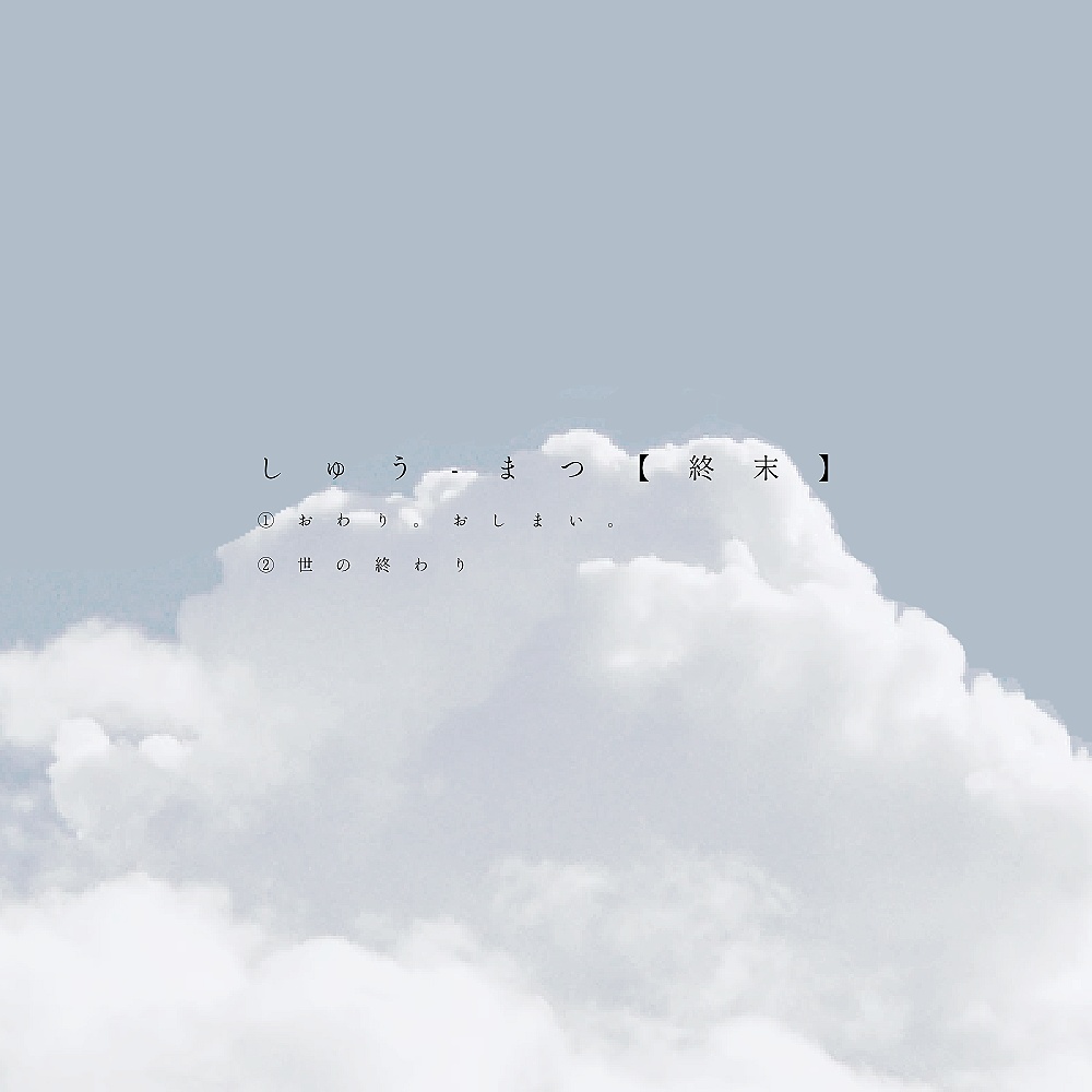 CoC「あなたのためだけの終末」 SPLL:E109651