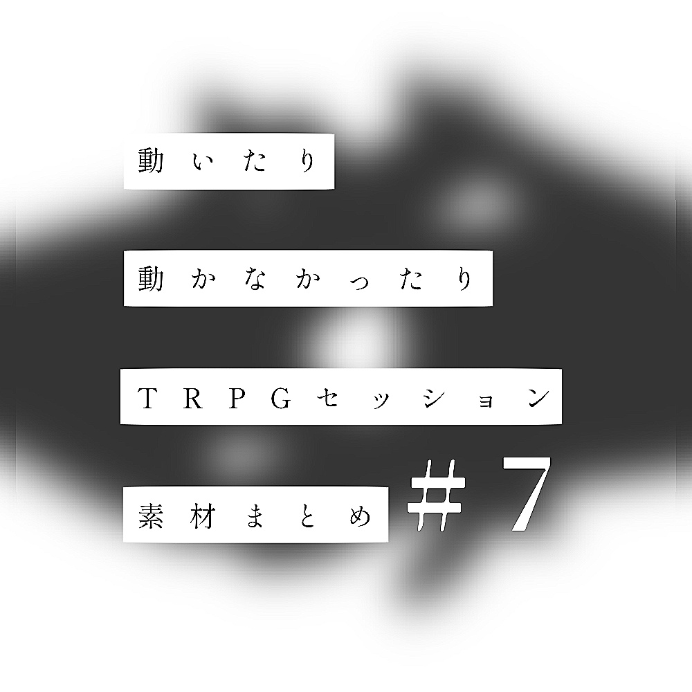 動いたり動かなかったり𝗧𝗥𝗣𝗚セッション素材まとめ＃7