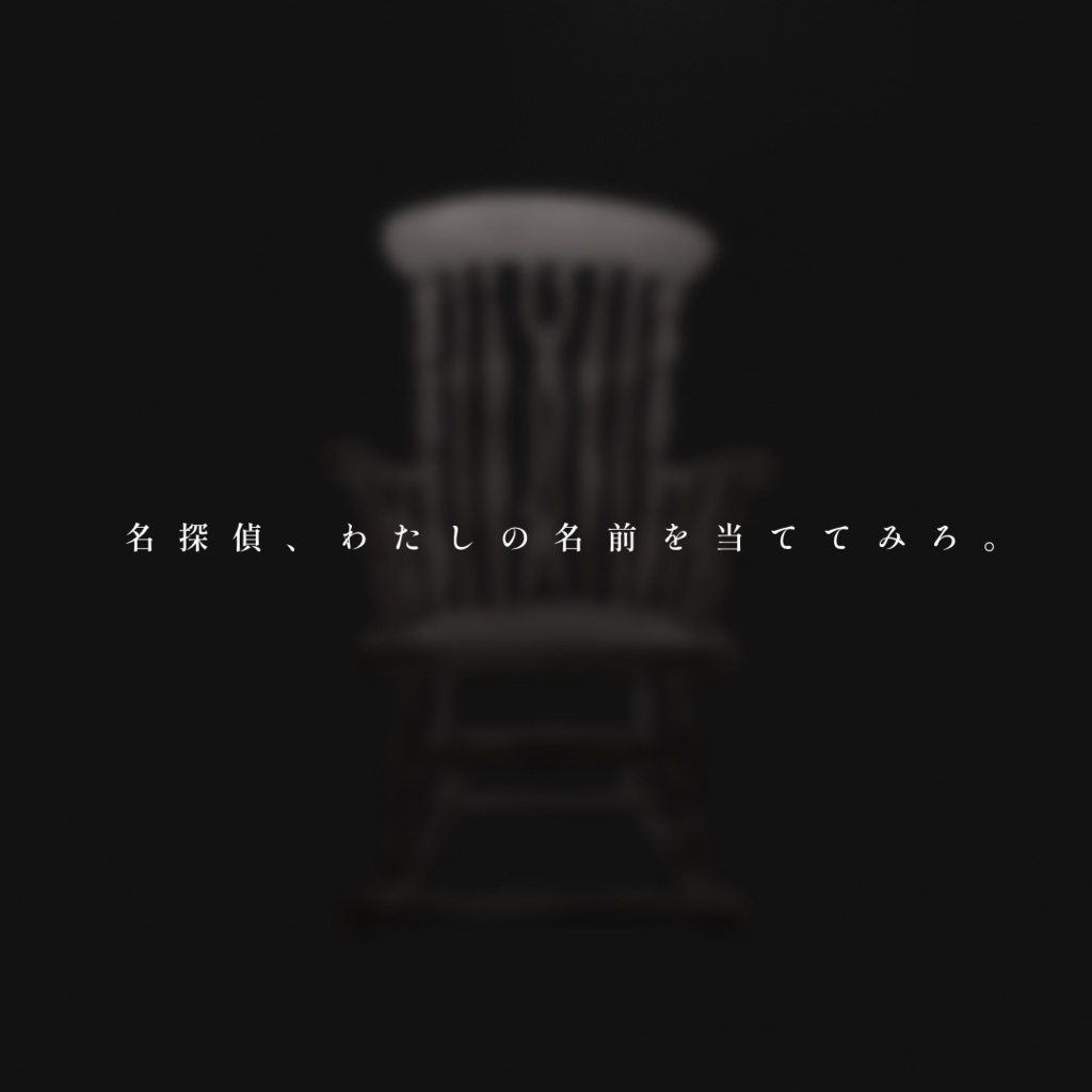 CoC「名探偵は動かない」 SPLL:E110844