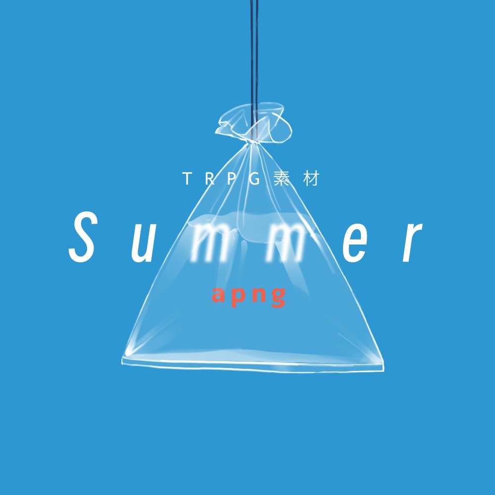 TRPGセッション素材／Summer