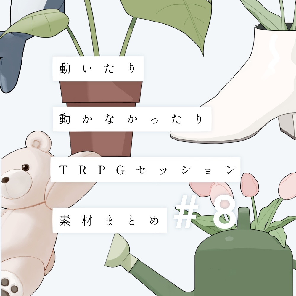 動いたり動かなかったりTRPGセッション素材まとめ#8