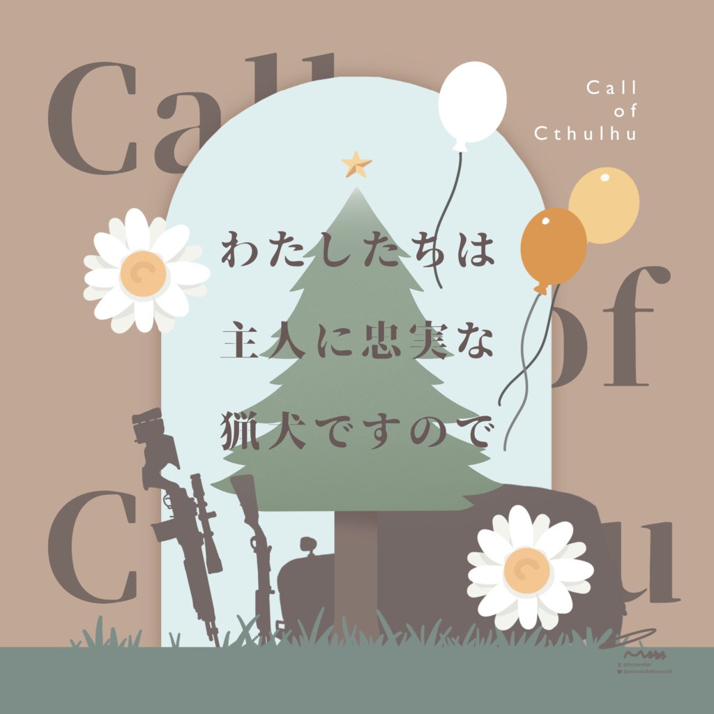 CoC「わたしたちは主人に忠実な猟犬ですので」 SPLL:E193114
