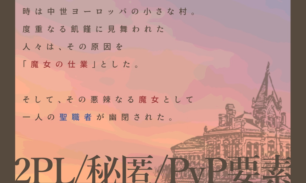 【CoCシナリオ】ファラリスの魔女