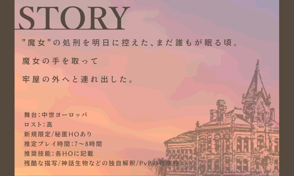 【CoCシナリオ】ファラリスの魔女