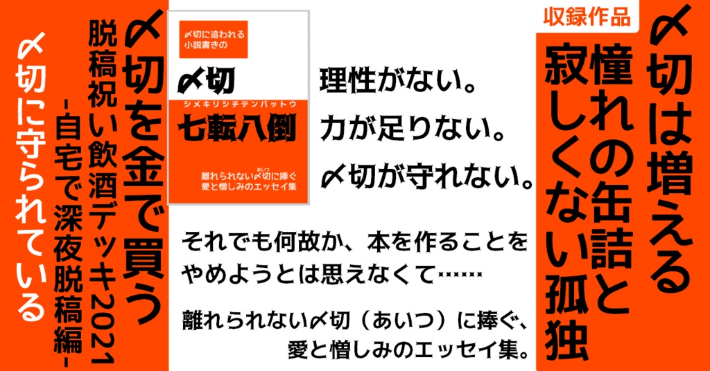 〆切七転八倒 離れられない〆切 あいつ に捧ぐ 愛と憎しみのエッセイ集 山折書亭 Booth