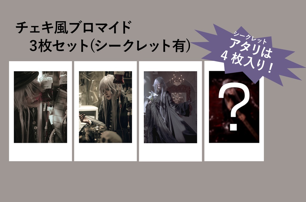 チェキ風ブロマイド(3枚セット)