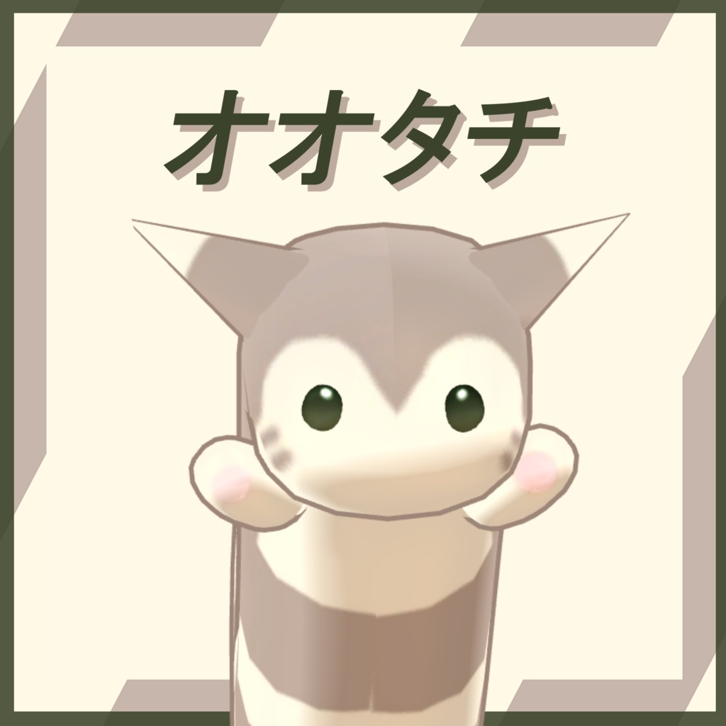 【free】おおきなイタチ