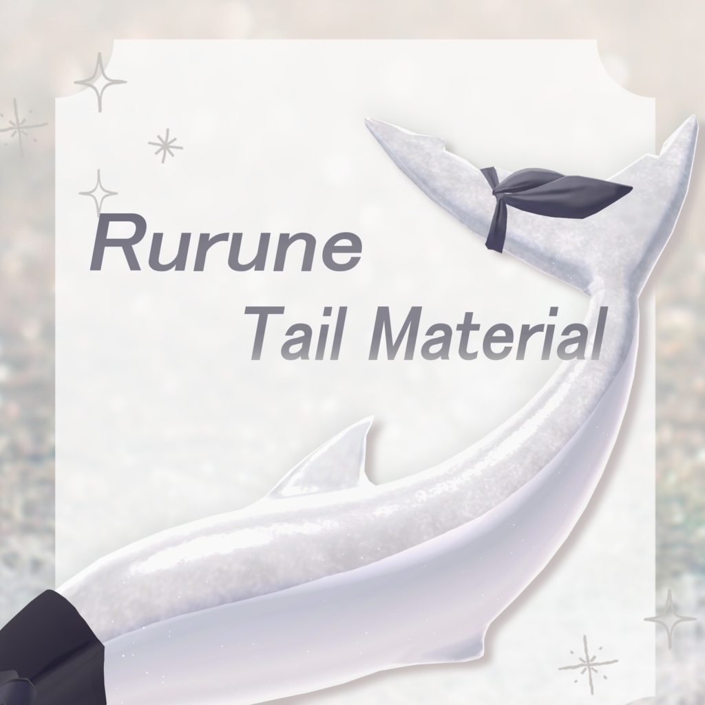 【rurune】あざらしTail Material 