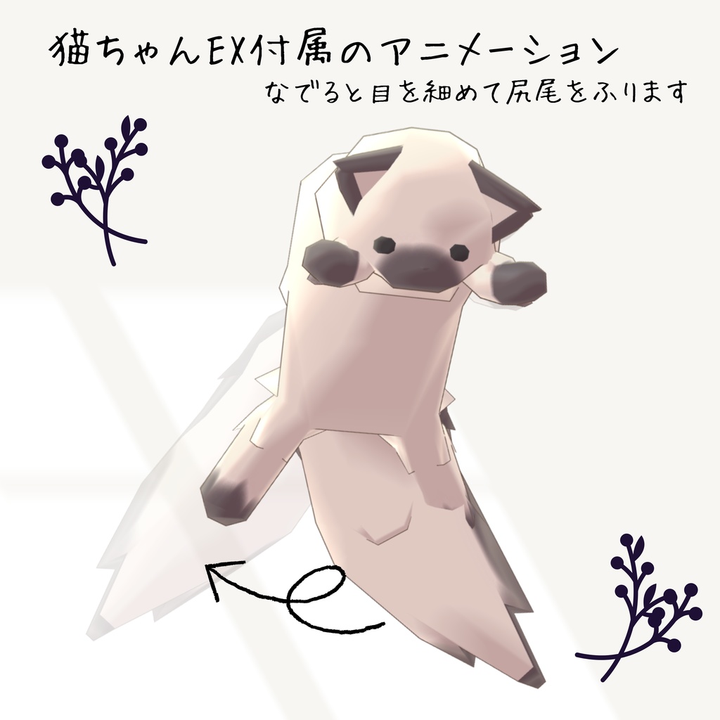 どこでも猫ちゃん(MA対応)