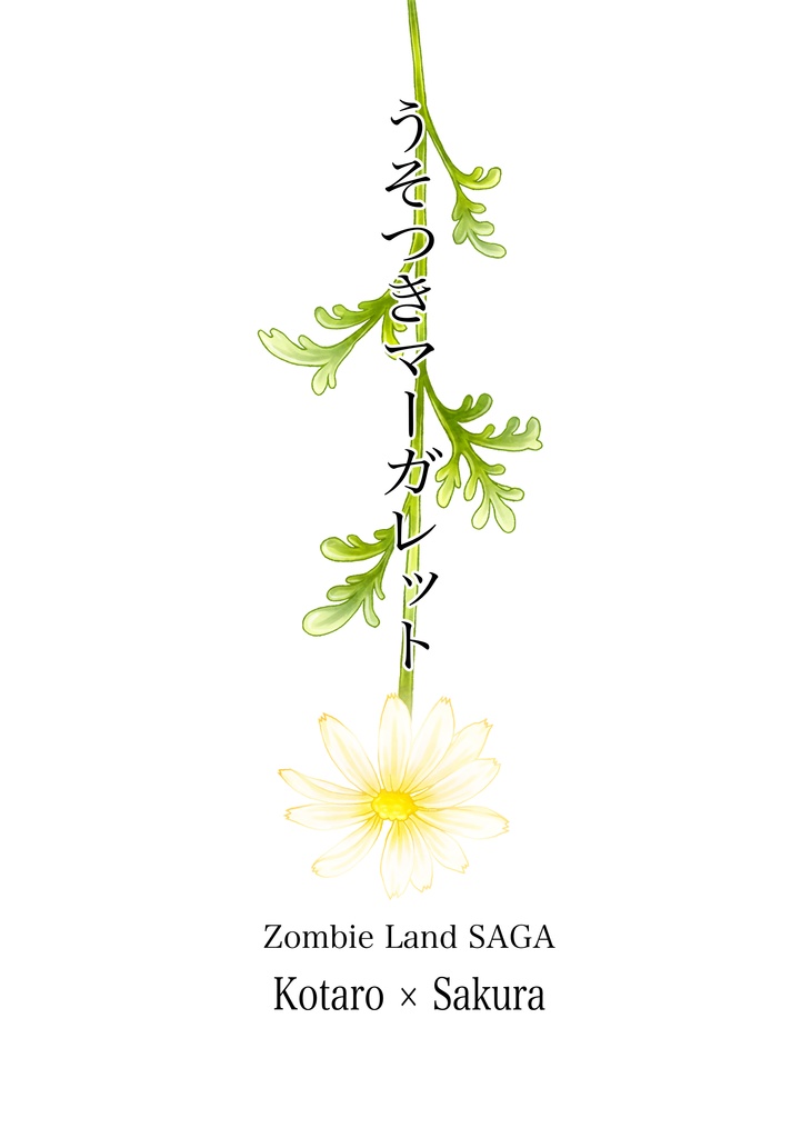 うそつきマーガレット