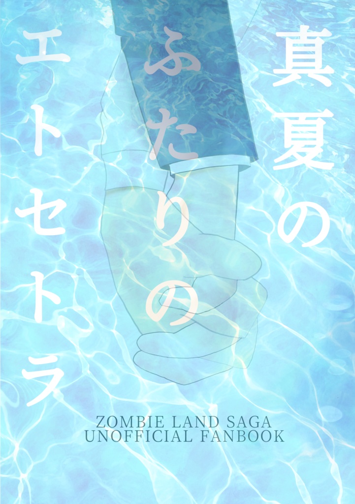 真夏のふたりのエトセトラ