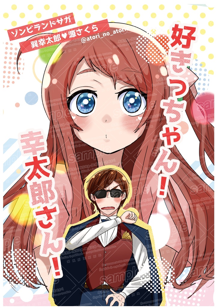 好きっちゃん！幸太郎さん！