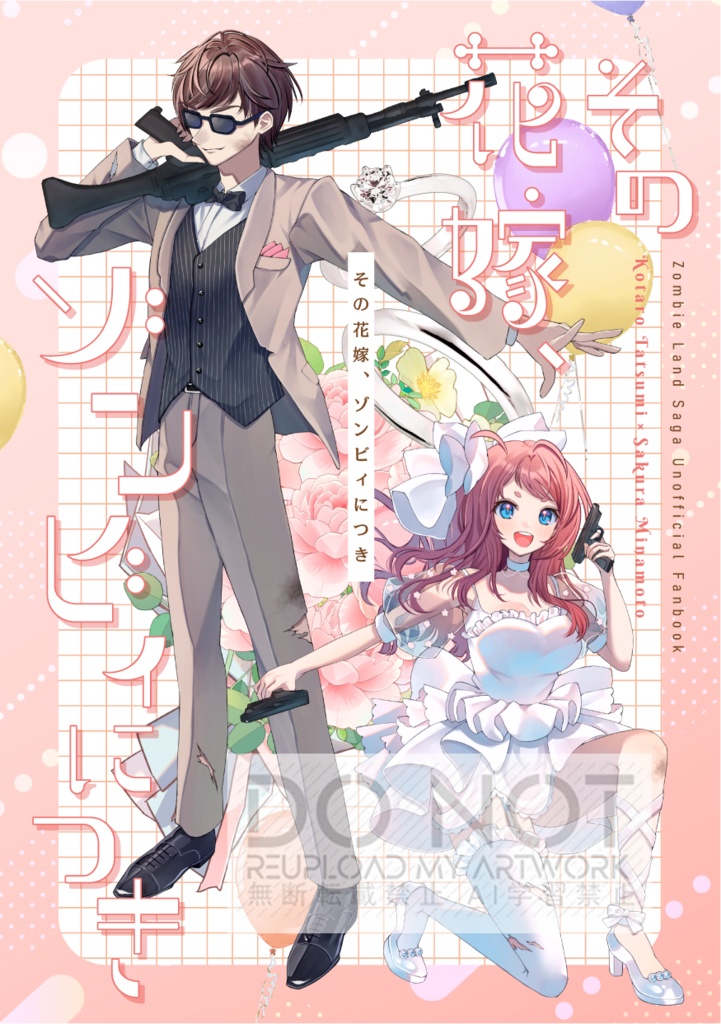 その花嫁、ゾンビィにつき