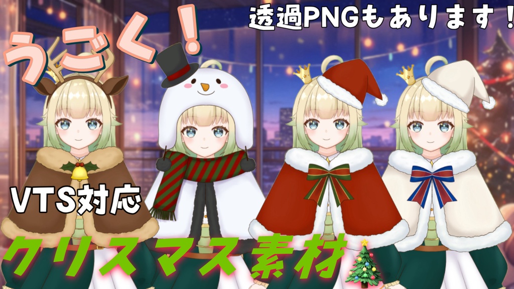 【無料配布!Live2Dアイテム&透過PNG】クリスマスアイテム🎄動く素材&透過PNG❗️【VTS対応】