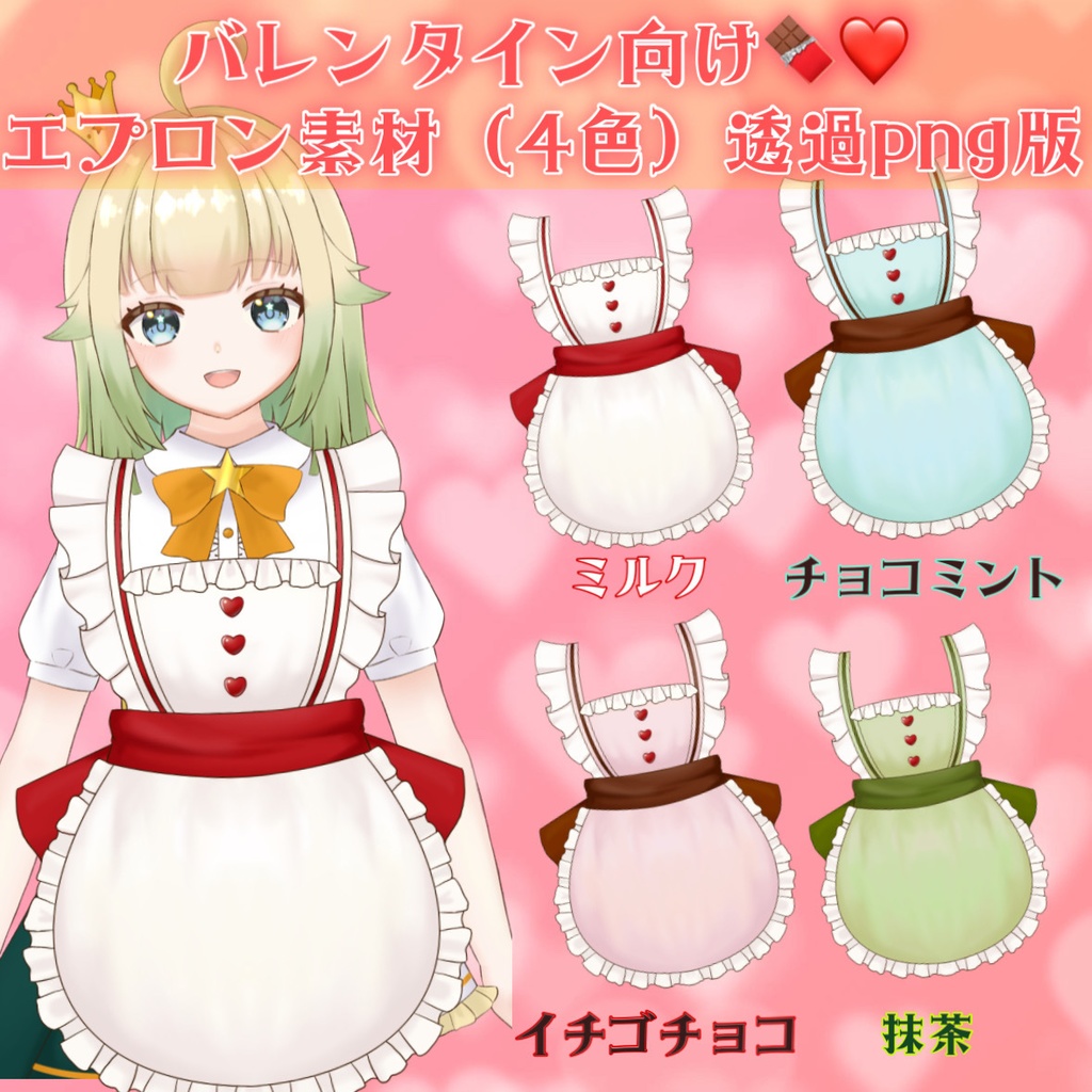 【Vtuber素材・無料配布】透過png版❤️バレンタイン向けエプロン素材🍫
